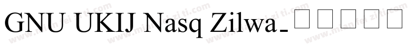 GNU UKIJ Nasq Zilwa字体转换